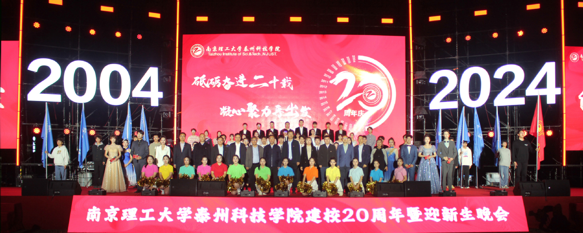 砥砺奋进二十载 凝心聚力再出发丨太阳成集团tyc7111cc举行建校20周年文艺演出暨迎新生晚会