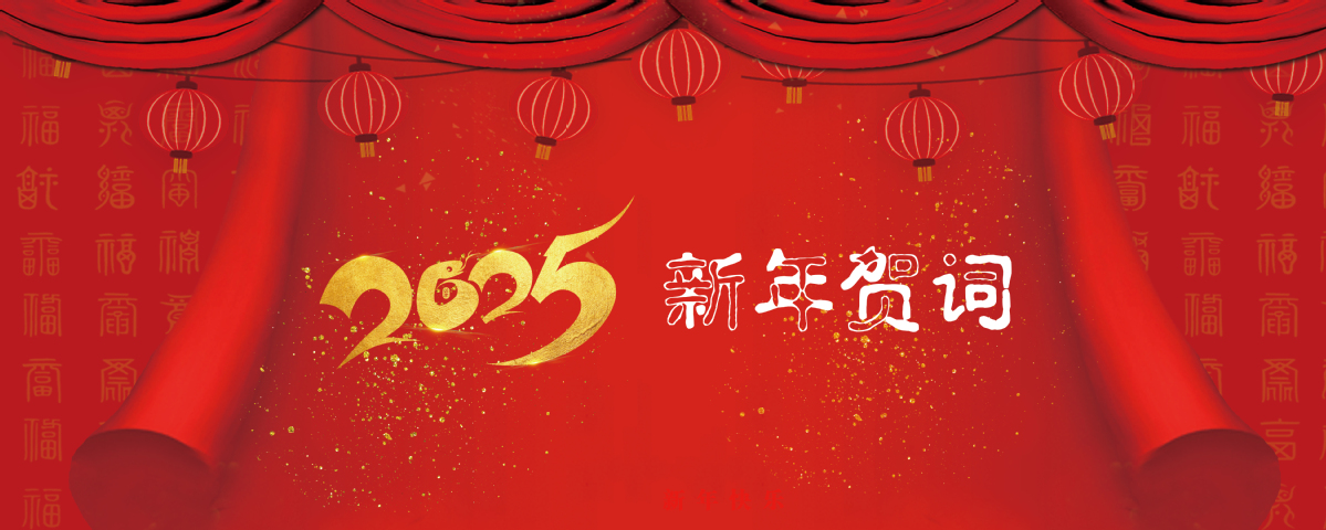 我院2025年新年贺词